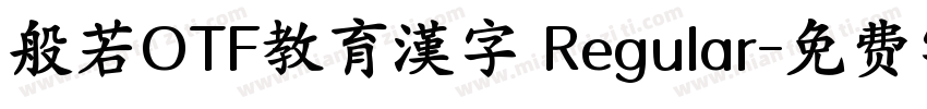 般若OTF教育漢字 Regular字体转换